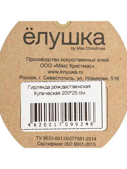 Гирлянда 200х25 см, рождественская, Купеческая, ГЕКП 25