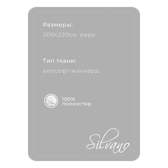 Плед евро, 200х220 см, велсофт жаккард, 100% полиэстер, Silvano, Valeria, серый, 200/435-VLR/LA