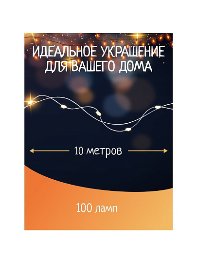 Гирлянда 100 ламп, 10 м, 1 режим, теплый белый свет, серебристая, в помещении, на батарейках, SYDB-041909-10W