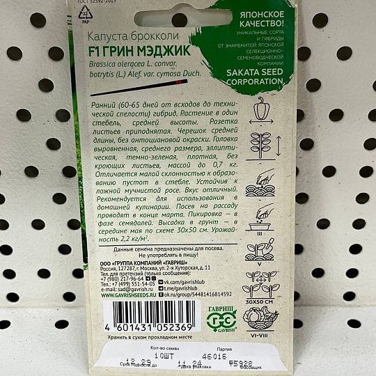 Семена Капуста брокколи, Грин Мэджик F1, цветная упаковка, Гавриш