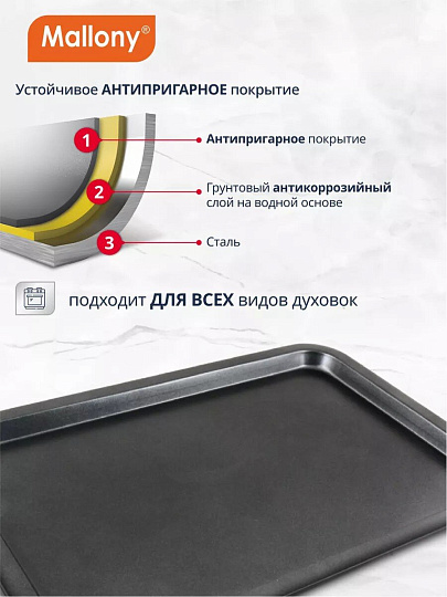Форма для запекания сталь, 46.5х32.7х2.5 см, антипригарное покрытие, прямоугольная, 0.4 мм, Mallony, BS-001L, 191 303