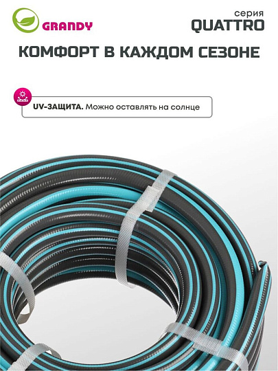 Шланг поливочный, 1/2 '', 12 мм, 21 атм, армированный, 20 м, 4 слоя, Grandy, Quattro, ПВХ, антиторсионный, всесезонный, AGL1331220