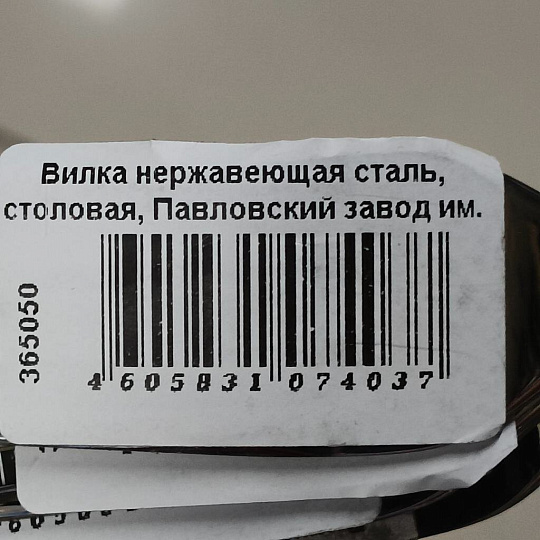 Вилка нержавеющая сталь, столовая, Павловский завод им. Кирова, Оптима М-27, ВС-М27