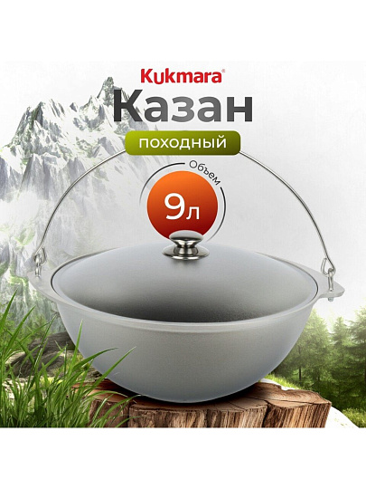 Котелок походный алюминий литой, 9 л, Kukmara, КП90