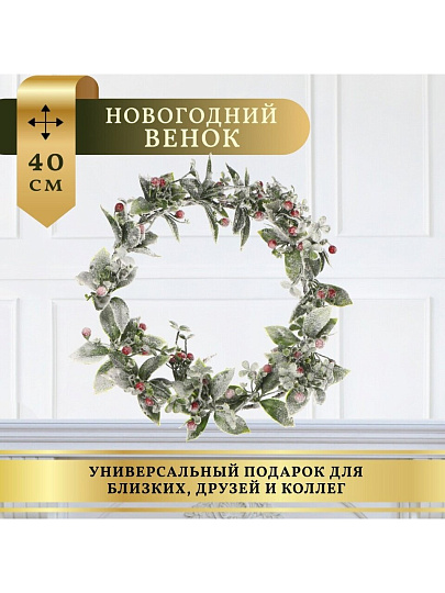Венок рождественский 40 см, с ягодами, заснеженный, SYHHA-0823075
