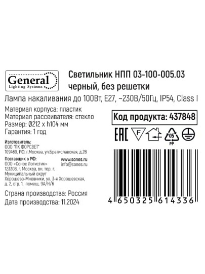 Светильник General Lighting Systems, НПП 03-100-005.03, 100 Вт, E27, на 1 лампочку, IP54, 21.2х21.2х10.4 см, без решетки, черный, 437848