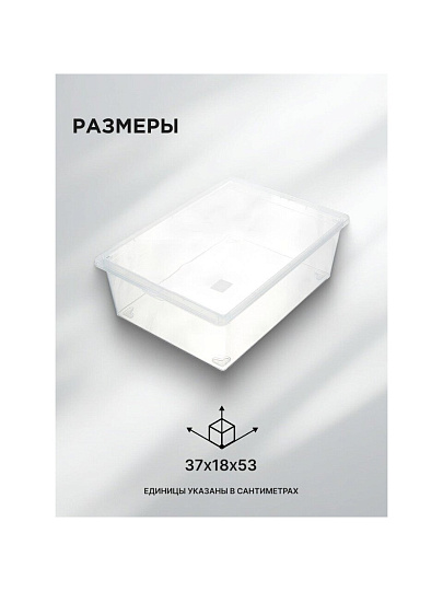 Ящик хозяйственный 25 л, 53х37х18 см, с крышкой, прозрачный, Idea, М 2353