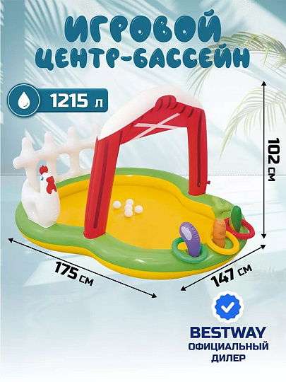 Игровой центр-бассейн Bestway, 175х147х102 см, Фермер, 53065, 121 л, от 2 лет