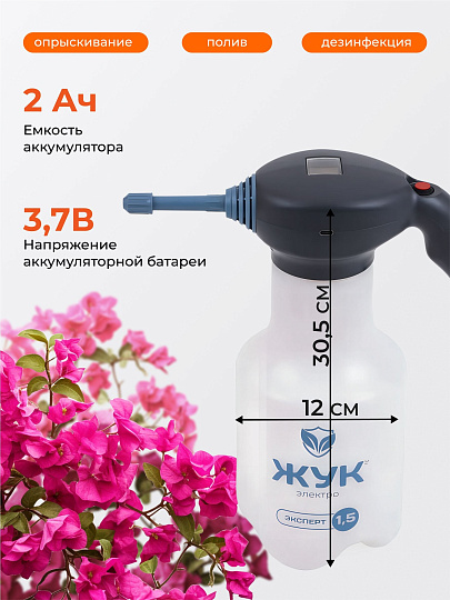 Опрыскиватель аккумуляторный, Жук, 1.5 л, 2 А.ч, 3.7 В, Эксперт, 8081-00