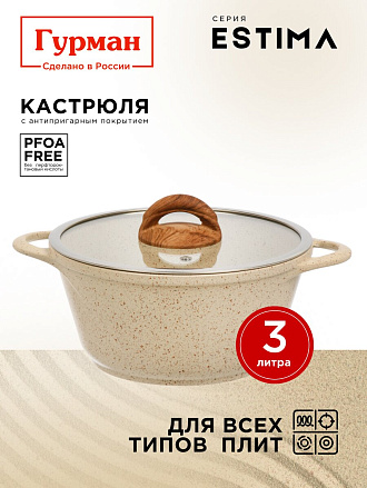 Кастрюля алюминий, антипригарное покрытие, 3 л, крышка стекло, Гурман, Estima, ГМк303 ЭБИ, бежевая, индукция