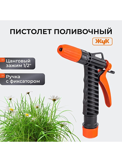 Пистолет поливочный с фиксатором, с цанговым зажимом 1/2, Жук, 4077-00