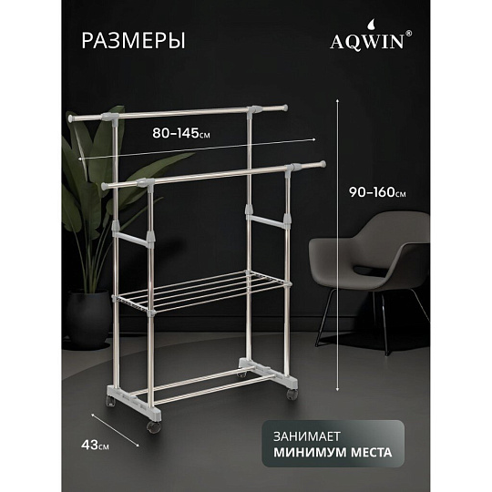 Вешалка напольная 145х43х160 см, Aqwin, металл, с колесами, телескопическая, 40 кг, VSY27, серая