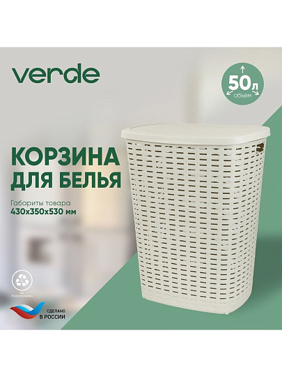 Корзина для белья, 50 л, 43х35х53 см, прямоугольная, пластик, бежевая, с крышкой, Verde, Roso, 36920