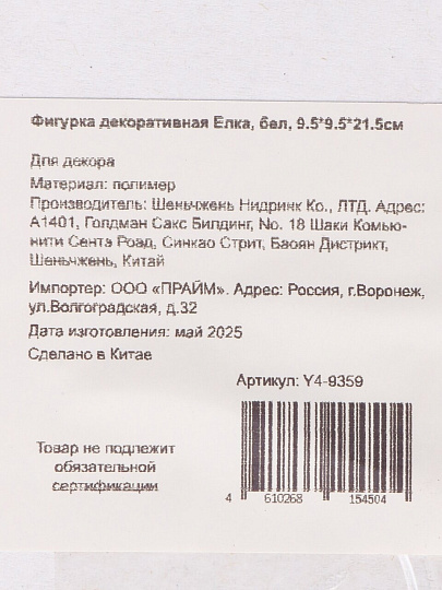 Фигурка декоративная Елка, бел, 9.5*9.5*21.5CM, Y4-9359