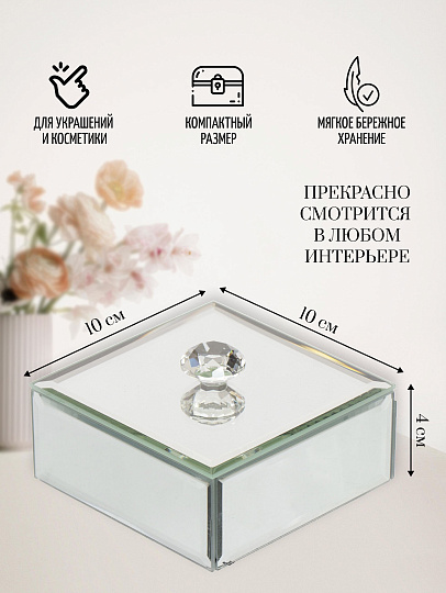 Шкатулка для украшений, стекло, 10х10х4 см, с зеркалом, Y6-2091