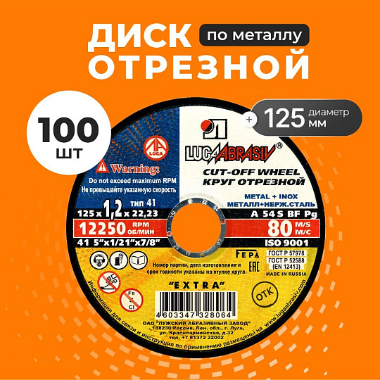 Круг отрезной по металлу, LugaAbrasiv, Extra, BF, диаметр 125х1.2 мм, посадочный диаметр 22.23 мм, зернистость A54, 100 шт