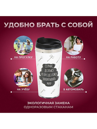 Термокружка нержавеющая сталь, пластик, 0.42 л, Daniks, Захватывать мир, колба нержавеющая сталь, FD-06-17