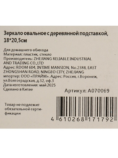 Зеркало настольное, 18х20.5 см, овальное, с деревянной подставкой, A070069