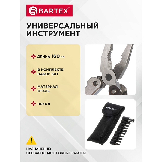 Мультитул-трансформер 15 функций, 160 мм, Bartex, AI-2904011