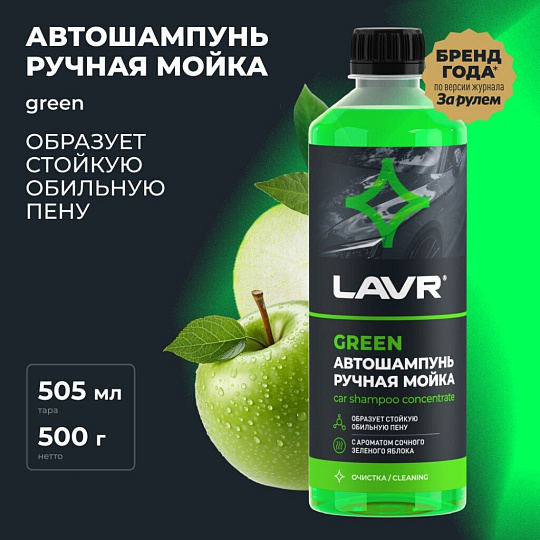 Автошампунь для ручной мойки, Lavr, Green, 0.505 л