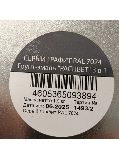 Грунт-эмаль Расцвет, по ржавчине, алкидная, серый графит, RAL 7024, 1.9 кг