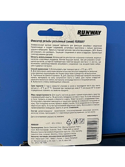 Фиксатор резьбовых соединений RW8509, съемный, синий