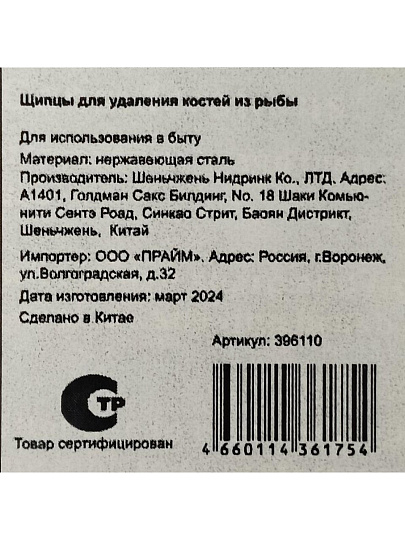 Щипцы для удаления костей из рыбы, нержавеющая сталь, Y4-4943
