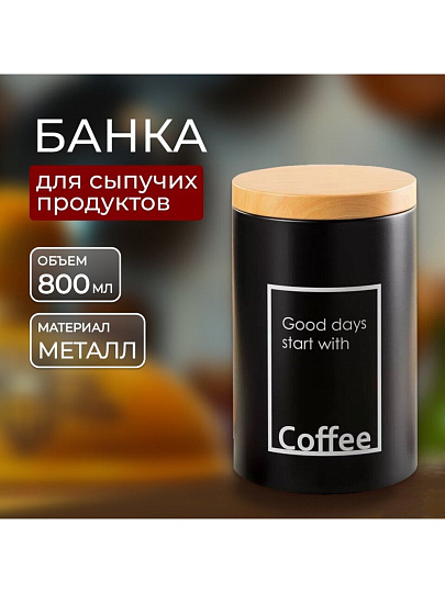 Банка для сыпучих продуктов, металл, 0.8 л, 9х14.5 см, с крышкой, Кофе, Y4-5658