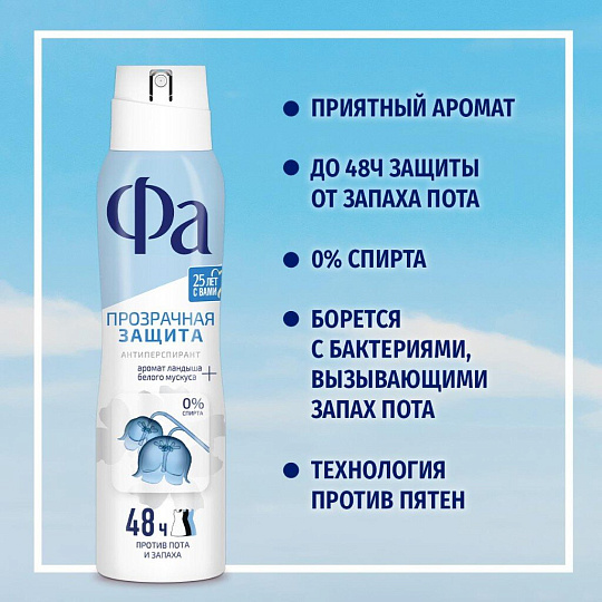 Дезодорант Фа, Прозрачная Защита, для женщин, спрей, 150 мл
