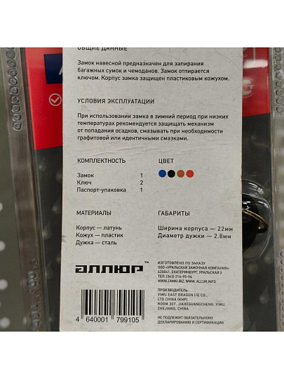 Замок навесной Аллюр, ВС1Л-20, 8 499, блистер, цилиндровый, черный, для чемоданов, 2 ключа
