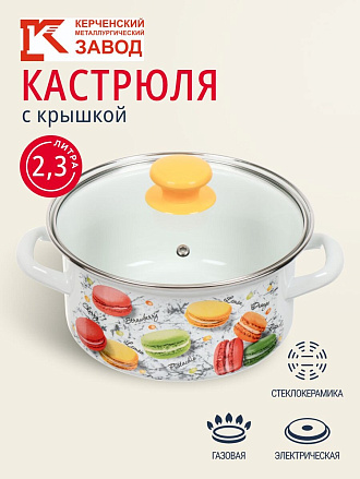 Кастрюля эмалированная сталь, 2.3 л, крышка стекло, цилиндрическая, Керченский металлургический завод, Цветное печенье, 51904-382/4.02-У4, белая