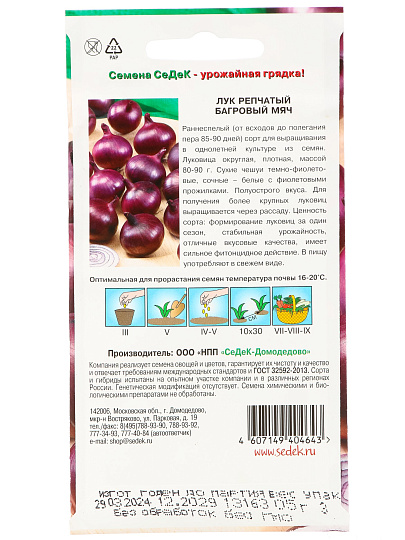 Семена Лук репчатый, Багровый мяч, 0.5 г, цветная упаковка, Седек