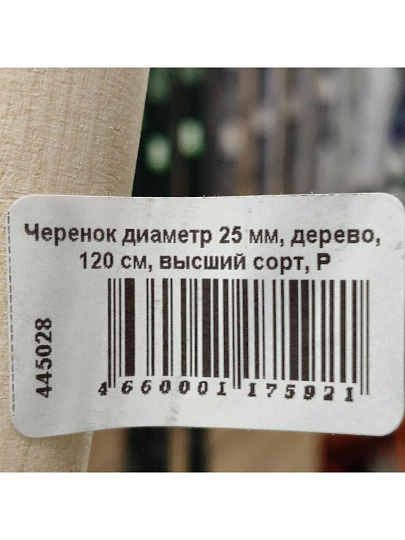 Черенок диаметр 25 мм, дерево, 120 см, высший сорт, Р
