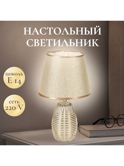 Светильник настольный E14, абажур золотистый, Y9-062