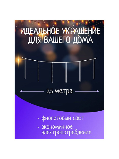 Гирлянда 36 ламп, 2.5 м, 1 режим, Сосульки, фиолетовый, прозрачная, на улице/в помещении, сетевая, LED, SYCLA-18050