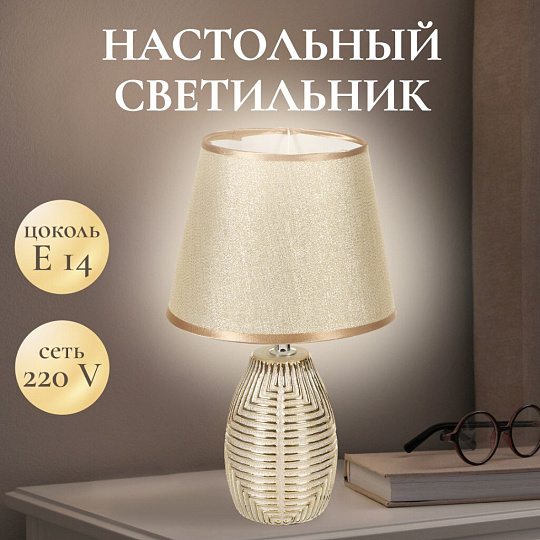 Светильник настольный E14, абажур золотистый, Y9-062