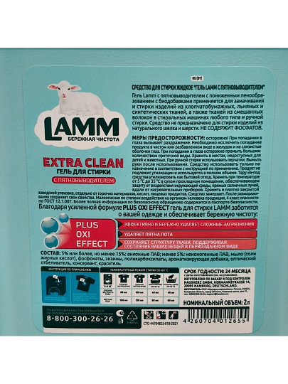 Гель для стирки Lamm, 2 л, универсальный, с пятновыводителем