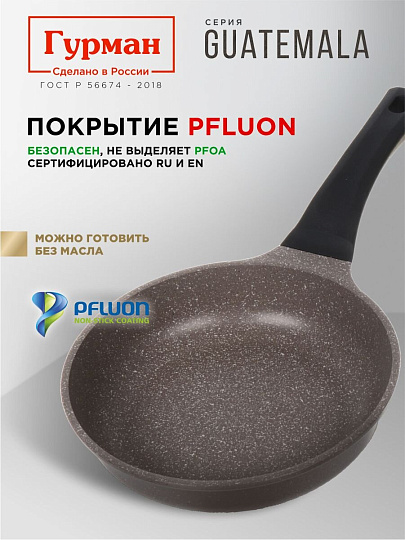 Сковорода литой алюминий, 20 см, антипригарное покрытие, Гурман, Guatemala, коричневая, ГМ2001 ГВ