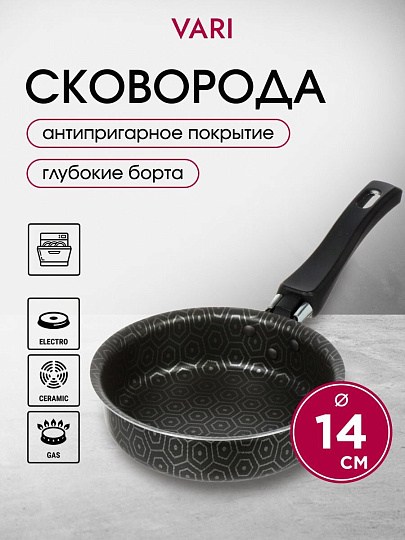 Сковорода алюминий, 14 см, антипригарное покрытие, Vari, В семье вкуснее, серая, VSV17114