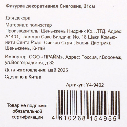 Фигурка декоративная полиэстер, Снеговик, 21 см, Y4-9402