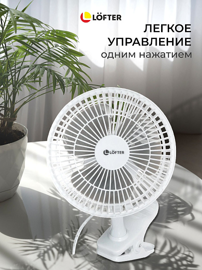 Вентилятор настольный, Lofter, FT15-B10(А), 15 Вт, 2 скорости, с клипсой, наклонный, белый, FT15-B10А