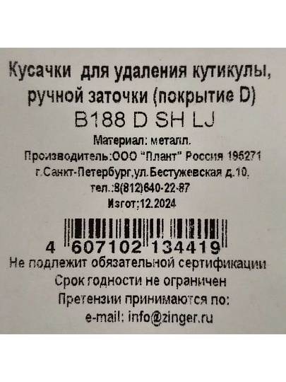 Кусачки маникюрные металл, 9.8х5.2х0.6 см, ручная заточка, матовые, Zinger, zo-B-188-D-LJ-SH