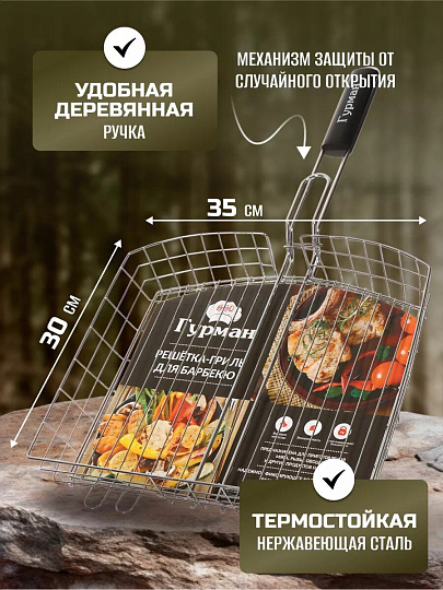 Решетка барбекю 350х300х50 мм, Гурман, Люкс, хром, сталь, рукоятка дерево, 22033-enf
