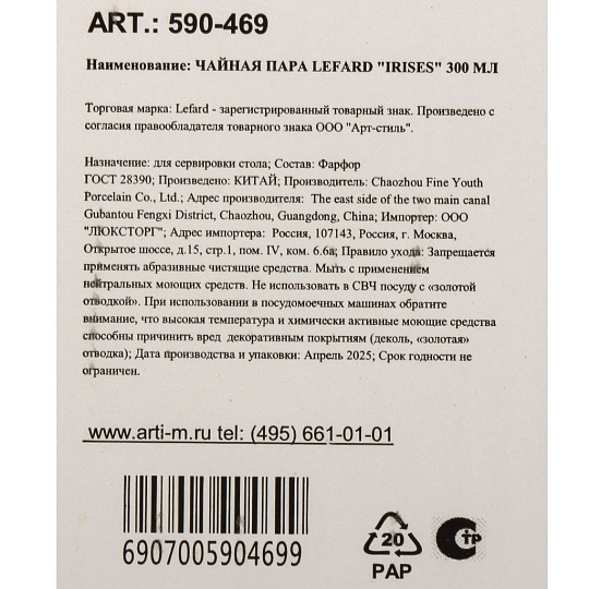 Чайная пара фарфор, 2 предмета, на 1 персону, 300 мл, Lefard, Irises, 590-469
