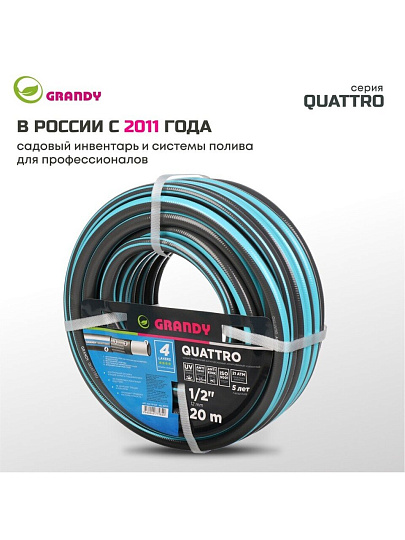 Шланг поливочный, 1/2 '', 12 мм, 21 атм, армированный, 20 м, 4 слоя, Grandy, Quattro, ПВХ, антиторсионный, всесезонный, AGL1331220