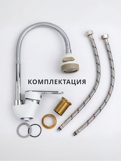 Смеситель для кухни, Aqwin, гибкий излив, с картриджем, белый, A58274-7