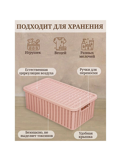 Корзина для хранения, 6 л, прямоугольная, плетеная, пластик, чайная роза, с крышкой, Idea, Вязание, М2370