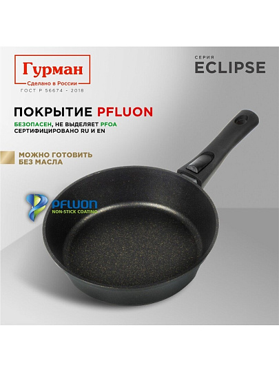 Сковорода литой алюминий, 22 см, антипригарное покрытие, Гурман, Eclipse, съемная ручка, индукция, ГМ2201ЭКИ