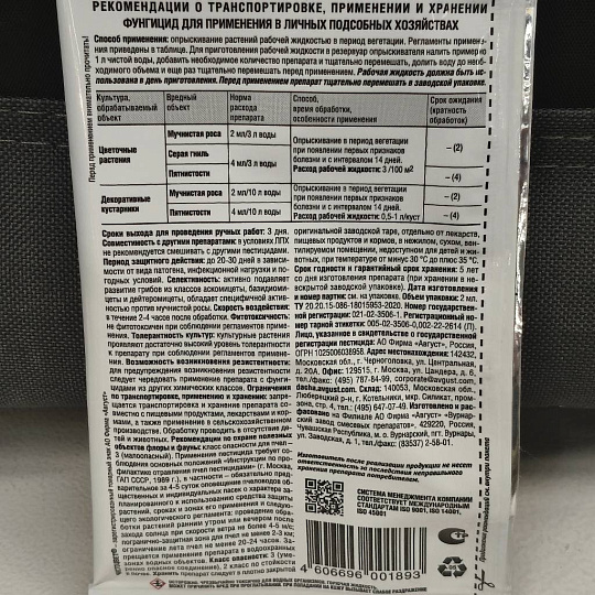 Фунгицид Чистоцвет, от болезней на цветочных и декоративных культурах, 2 мл, Avgust