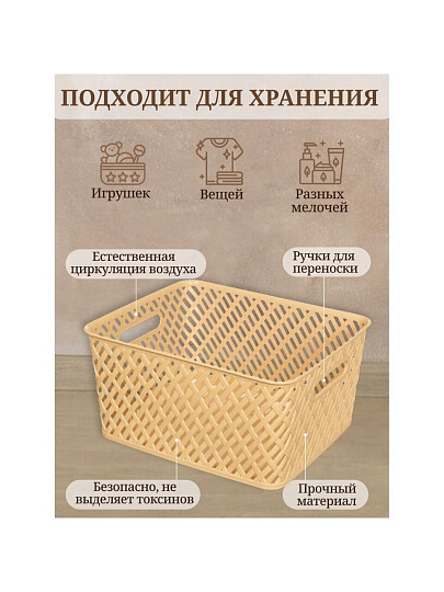 Корзина для хранения, 35х29х17.5 см, прямоугольная, плетеная, пластик, бежевая, Альтернатива, Плетенка, М3502